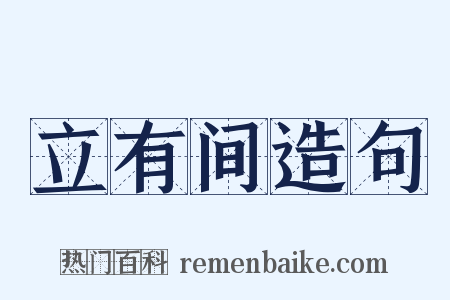立有间造句是什么意思的图片
